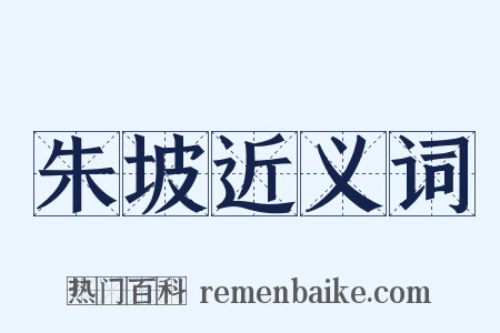 朱坡近义词是什么意思的图片